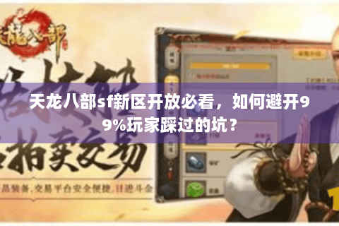 天龙八部sf新区开放必看，如何避开99%玩家踩过的坑？