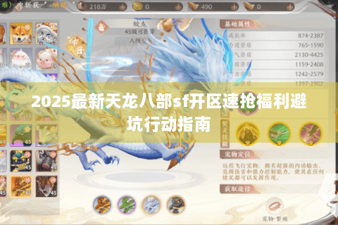 2025最新天龙八部sf开区速抢福利避坑行动指南 2025最新天龙八部sf开区速抢福利避坑行动指南