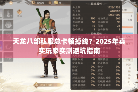 天龙八部私服总卡顿掉线？2025年真实玩家实测避坑指南