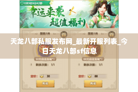 天龙八部私服发布网_最新开服列表_今日天龙八部sf信息