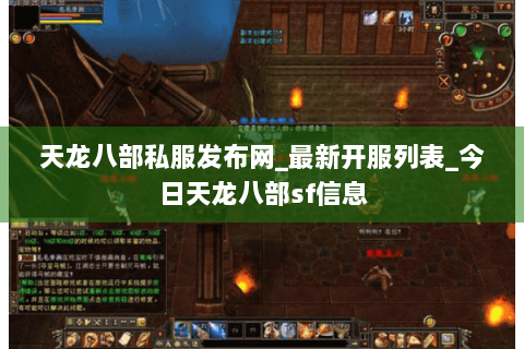 天龙八部私服发布网_最新开服列表_今日天龙八部sf信息
