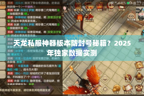 天龙私服神器版本防封号秘籍？2025年独家数据实测