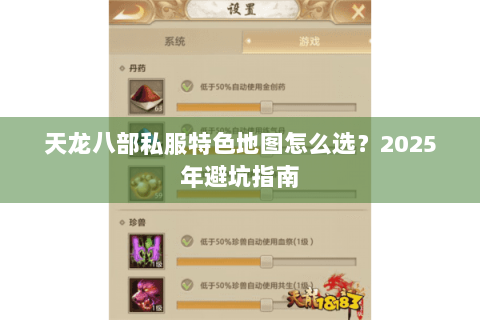天龙八部私服特色地图怎么选？2025年避坑指南