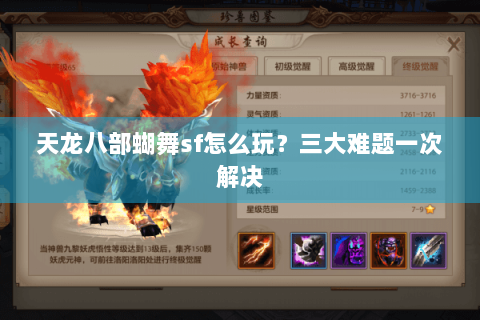 天龙八部蝴舞sf怎么玩？三大难题一次解决