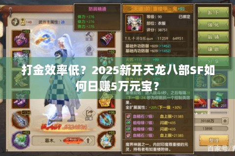 打金效率低?2025新开天龙八部SF如何日赚5万元宝? 打金效率低?2025新开天龙八部SF如何日赚5万元宝?