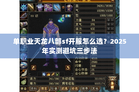 单职业天龙八部sf开服怎么选？2025年实测避坑三步法
