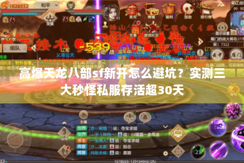 高爆天龙八部sf新开怎么避坑？实测三大秒怪私服存活超30天