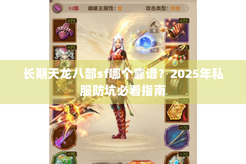 长期天龙八部sf哪个靠谱?2025年私服防坑必看指南 长期天龙八部sf哪个靠谱?2025年私服防坑必看指南