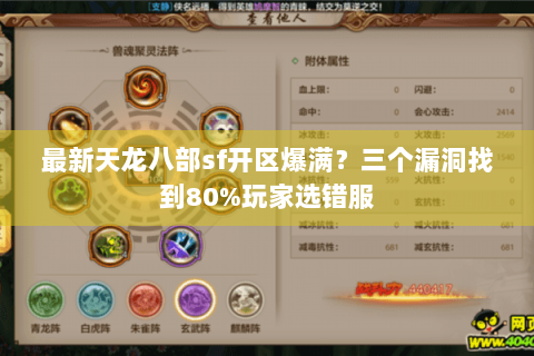 最新天龙八部sf开区爆满?三个漏洞找到80%玩家选错服 最新天龙八部sf开区爆满?三个漏洞找到80%玩家选错服