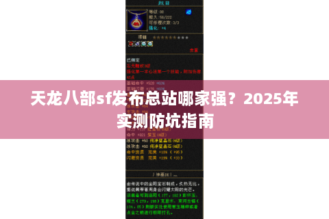 天龙八部sf发布总站哪家强?2025年实测防坑指南 天龙八部sf发布总站哪家强?2025年实测防坑指南