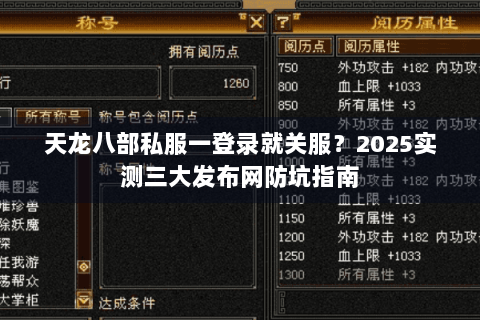 天龙八部私服一登录就关服?2025实测三大发布网防坑指南 天龙八部私服一登录就关服?2025实测三大发布网防坑指南
