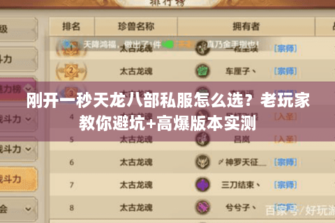 刚开一秒天龙八部私服怎么选?老玩家教你避坑+高爆版本实测 刚开一秒天龙八部私服怎么选?老玩家教你避坑+高爆版本实测