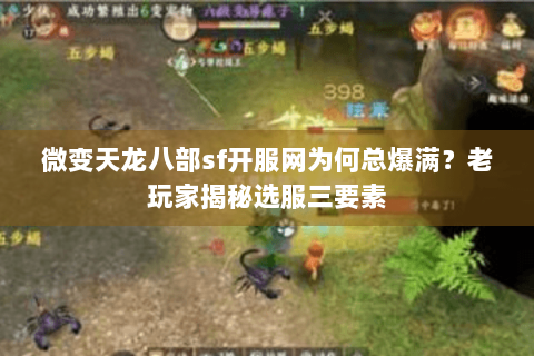 微变天龙八部sf开服网为何总爆满？老玩家揭秘选服三要素