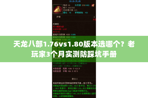 天龙八部1.76vs1.80版本选哪个？老玩家3个月实测防踩坑手册