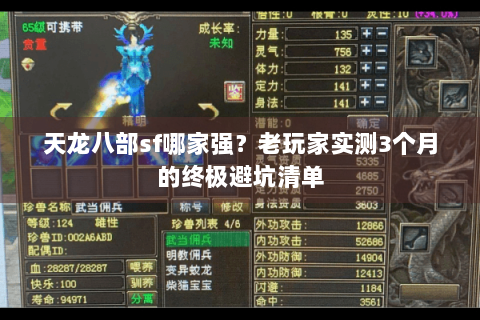 天龙八部sf哪家强？老玩家实测3个月的终极避坑清单
