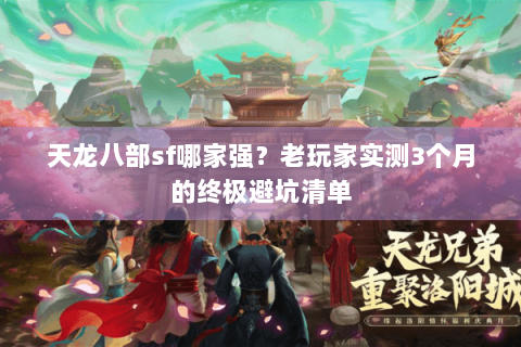 天龙八部sf哪家强？老玩家实测3个月的终极避坑清单