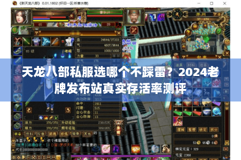 天龙八部私服选哪个不踩雷?2024老牌发布站真实存活率测评 天龙八部私服选哪个不踩雷?2024老牌发布站真实存活率测评