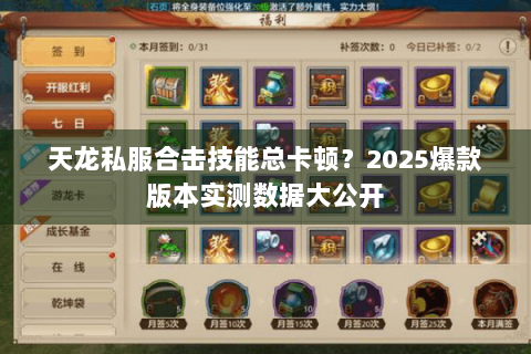 天龙私服合击技能总卡顿？2025爆款版本实测数据大公开