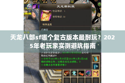 天龙八部sf哪个复古版本最耐玩?2025年老玩家实测避坑指南 天龙八部sf哪个复古版本最耐玩?2025年老玩家实测避坑指南