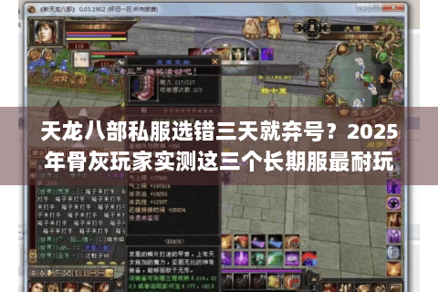 天龙八部私服选错三天就弃号?2025年骨灰玩家实测这三个长期服最耐玩 天龙八部私服选错三天就弃号?2025年骨灰玩家实测这三个长期服最耐玩