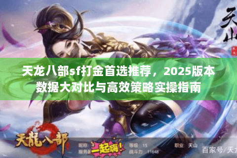 天龙八部sf打金首选推荐，2025版本数据大对比与高效策略实操指南