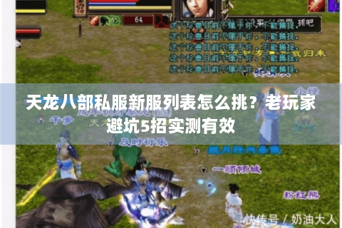 天龙八部私服新服列表怎么挑？老玩家避坑5招实测有效