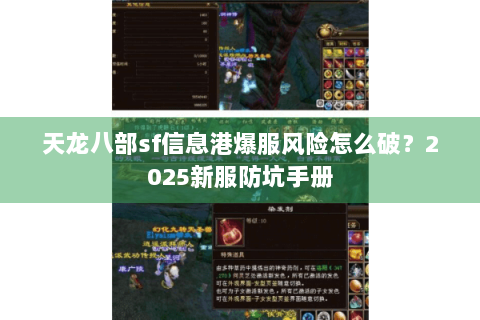 天龙八部sf信息港爆服风险怎么破?2025新服防坑手册 天龙八部sf信息港爆服风险怎么破?2025新服防坑手册
