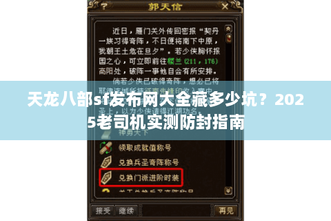 天龙八部sf发布网大全藏多少坑?2025老司机实测防封指南 天龙八部sf发布网大全藏多少坑?2025老司机实测防封指南