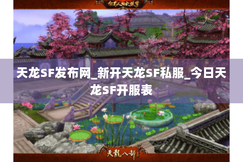天龙SF发布网_新开天龙SF私服_今日天龙SF开服表