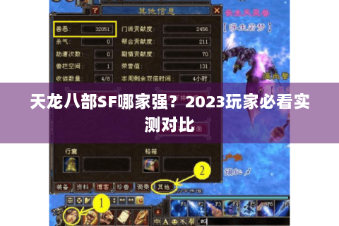 天龙八部SF哪家强？2023玩家必看实测对比