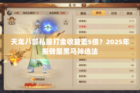 天龙八部私服打金收益差5倍?2025年搬砖服黑马筛选法 天龙八部私服打金收益差5倍?2025年搬砖服黑马筛选法