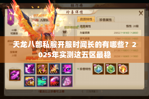 天龙八部私服开服时间长的有哪些?2025年实测这五区最稳 天龙八部私服开服时间长的有哪些?2025年实测这五区最稳