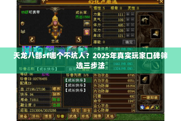 天龙八部sf哪个不坑人？2025年真实玩家口碑筛选三步法