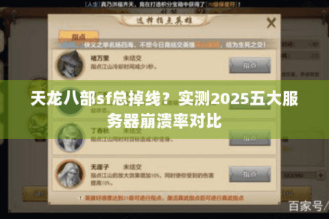 天龙八部sf总掉线？实测2025五大服务器崩溃率对比