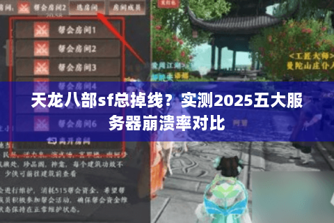 天龙八部sf总掉线？实测2025五大服务器崩溃率对比