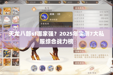 天龙八部sf哪家强?2025年实测7大私服综合战力榜 天龙八部sf哪家强?2025年实测7大私服综合战力榜