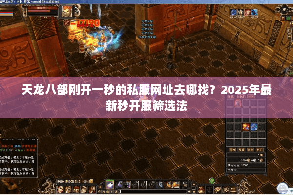 天龙八部刚开一秒的私服网址去哪找？2025年最新秒开服筛选法