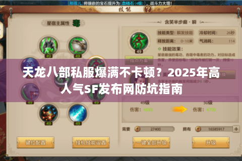 天龙八部私服爆满不卡顿？2025年高人气SF发布网防坑指南