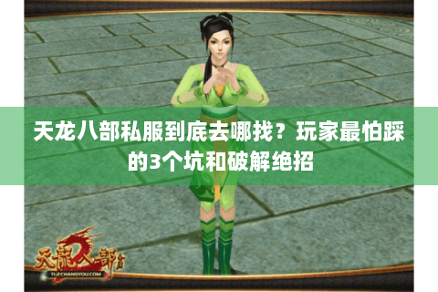 天龙八部私服到底去哪找？玩家最怕踩的3个坑和破解绝招