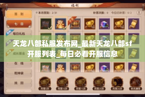 天龙八部私服发布网_最新天龙八部sf开服列表_每日必看开服信息
