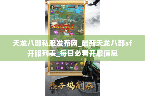 天龙八部私服发布网_最新天龙八部sf开服列表_每日必看开服信息