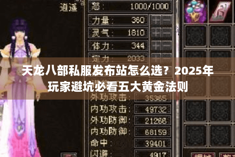 天龙八部私服发布站怎么选?2025年玩家避坑必看五大黄金法则 天龙八部私服发布站怎么选?2025年玩家避坑必看五大黄金法则