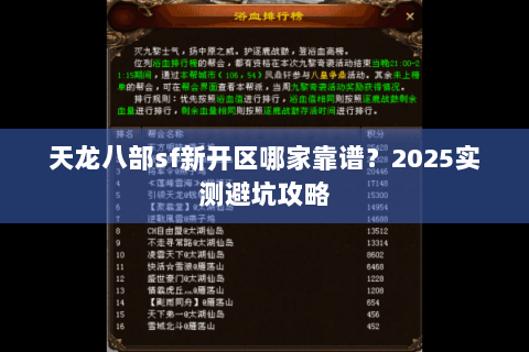 天龙八部sf新开区哪家靠谱？2025实测避坑攻略