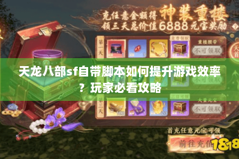 天龙八部sf自带脚本如何提升游戏效率？玩家必看攻略