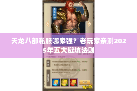 天龙八部私服哪家强?老玩家亲测2025年五大避坑法则 天龙八部私服哪家强?老玩家亲测2025年五大避坑法则