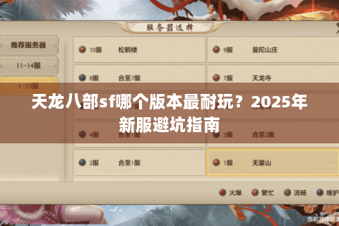 天龙八部sf哪个版本最耐玩?2025年新服避坑指南 天龙八部sf哪个版本最耐玩?2025年新服避坑指南