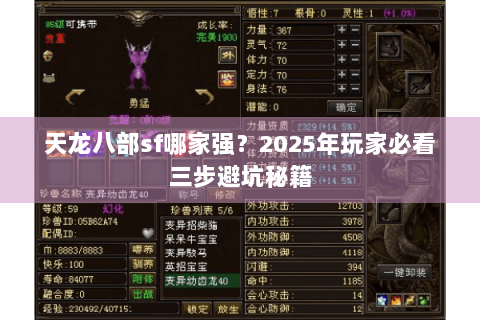 天龙八部sf哪家强?2025年玩家必看三步避坑秘籍 天龙八部sf哪家强?2025年玩家必看三步避坑秘籍