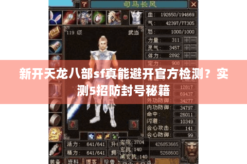 新开天龙八部sf真能避开官方检测?实测5招防封号秘籍 新开天龙八部sf真能避开官方检测?实测5招防封号秘籍