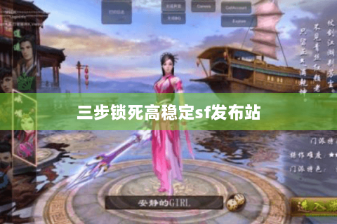 三步锁死高稳定sf发布站 三步锁死高稳定sf发布站