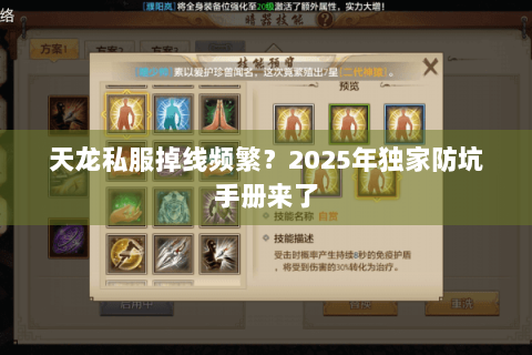 天龙私服掉线频繁?2025年独家防坑手册来了 天龙私服掉线频繁?2025年独家防坑手册来了